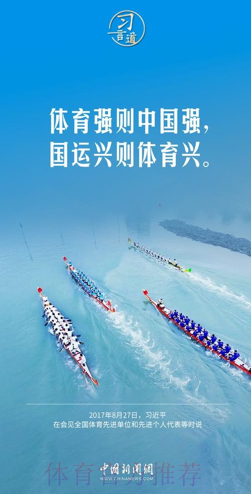 “体育强则中国强”——习近平的体育情缘