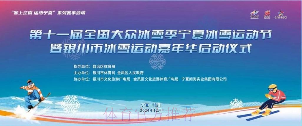 欢乐冰雪 共创未来 第十一届全国大众冰雪季启动